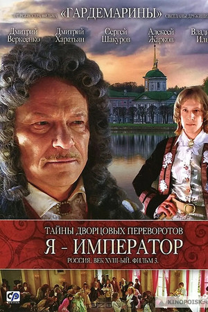 Secrets of Palace coup d'etat. Russia, 18th century. Film №3. I am the Emperor Secrets of Palace coup d'etat. Russia, 18th century. Film №3. I am the Emperor