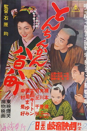 とんちんかん八百八町