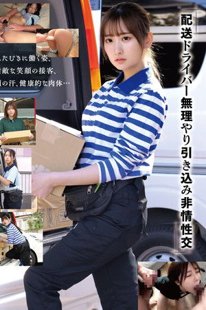 「配送ドライバー 無理やり引き込み非情性交」