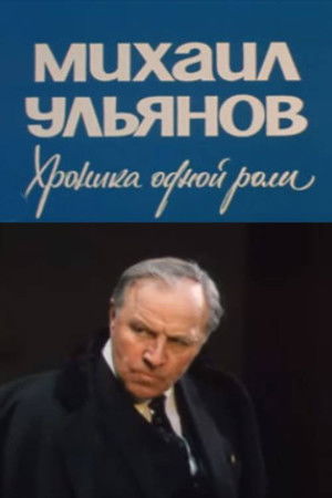 Mikhail Ulyanov. A Chronicle of One Role Mikhail Ulyanov. A Chronicle of One Role