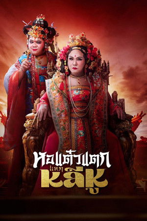 Hor Taew Tak: Split Li Hu Hor Taew Tak: Split Li Hu