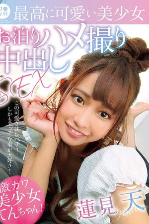 ロリ専科 最高に可愛い美少女お泊りハメ撮り中出しSEX 蓮見天