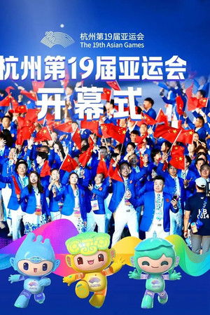 杭州第19届亚运会开幕式