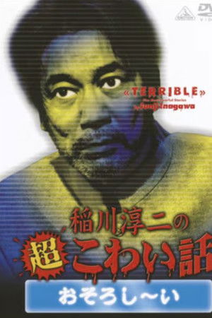 The Most Fearful Stories by Junji Inagawa: Terrible The Most Fearful Stories by Junji Inagawa: Terrible