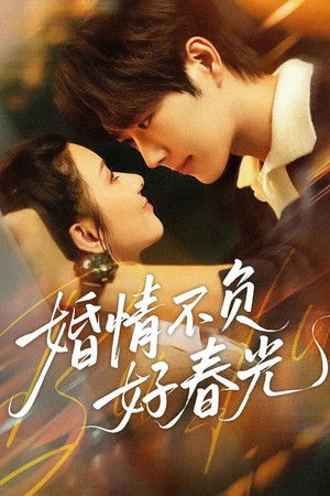 婚情不负好春光
