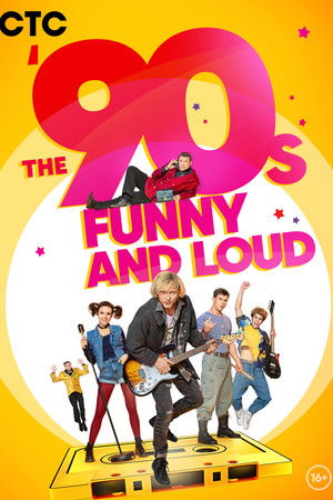 The '90-s. Funny and Loud The '90-s. Funny and Loud