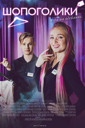 Шопоголики