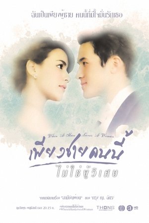 When A Man Loves A Woman