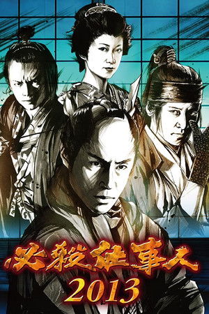 必殺仕事人2013 必殺仕事人2013