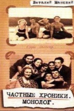 Private Chronicles: Monologue