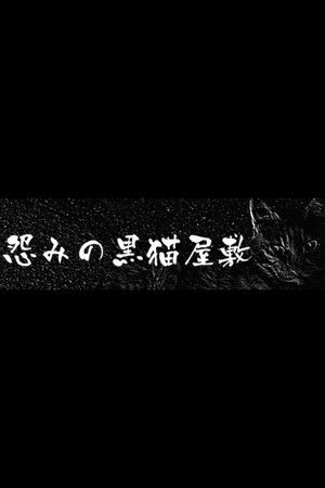 The Black Cat Mansion of Hatred The Black Cat Mansion of Hatred