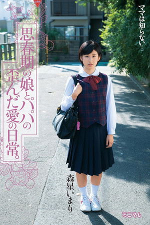 思春期の娘とパパの歪んだ愛の日常。森星いまり