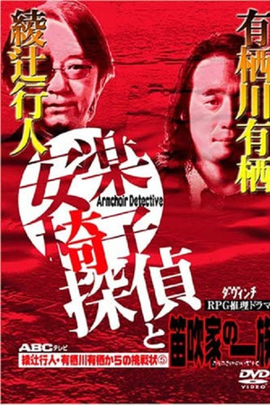 安楽椅子探偵と笛吹家の一族