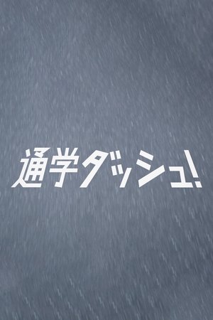 Dash to school! Dash to school!