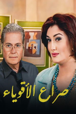 صراع الأقوياء