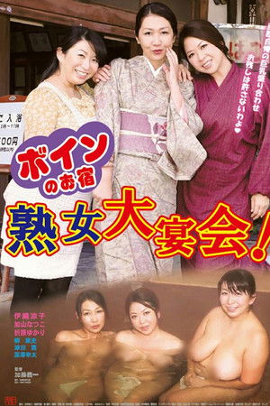 Boin no o-yado: Jukujo dai enkai!