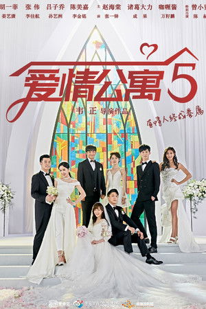 爱情公寓 第五季