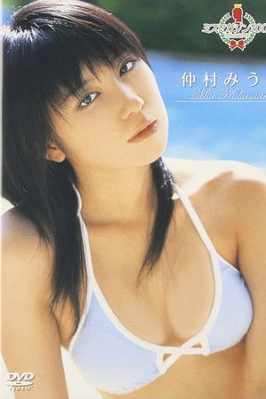 ミスマガジン2006 仲村みう