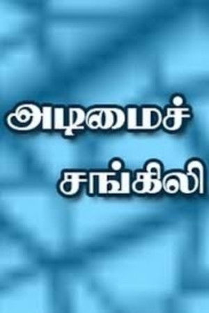 Adimai Changili Adimai Changili