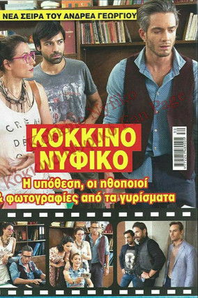 Κόκκινο Νυφικό