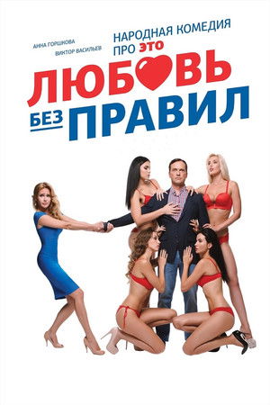 Love without Rules Love without Rules