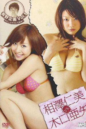 有野企画 Vol.1 相澤仁美 vs 木口亜矢