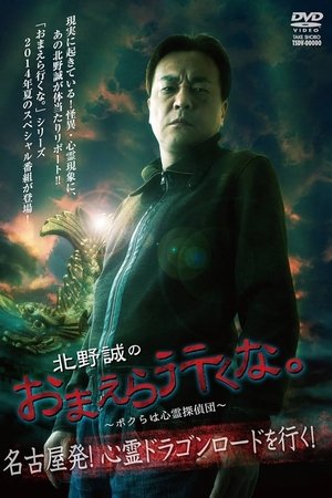 Makoto Kitano: Don’t You Guys Go - We're the Supernatural Detective Squad Departure from Nagoya! Going on the Spiritual Dragon Road!