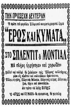 Έρως και κύματα Έρως και κύματα