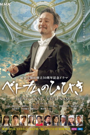 ベトナムのひびき