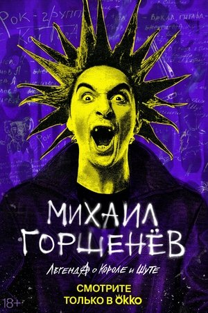 Mikhail Gorsheniov. The Legend of the King and Jester Mikhail Gorsheniov. The Legend of the King and Jester