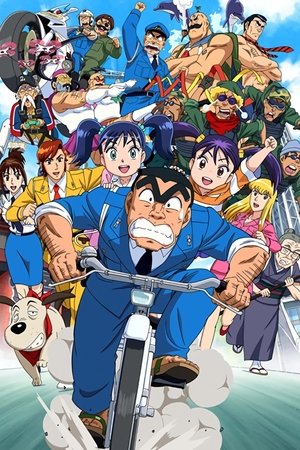 KochiKame Final: Kankichi Ryotsu's Last Day KochiKame Final: Kankichi Ryotsu's Last Day