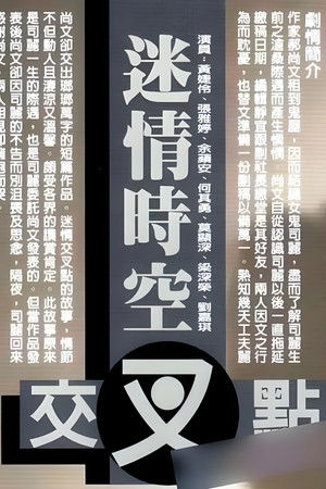 迷情时空交叉点