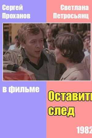 Оставить след Оставить след