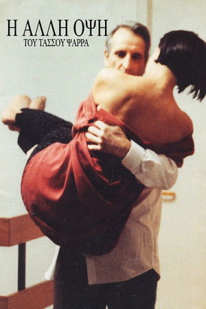 Η άλλη όψη Η άλλη όψη