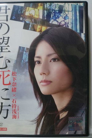 君の望む死に方