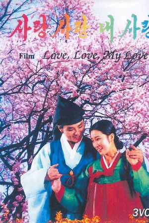 Love, Love, My Love Love, Love, My Love