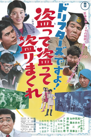 ドリフターズですよ！盗って盗って盗りまくれ