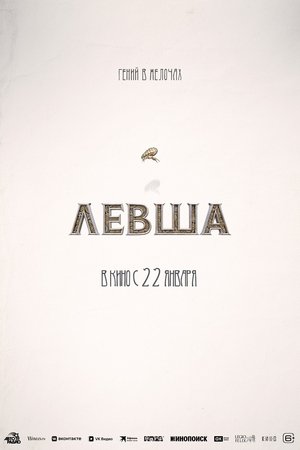 Левша