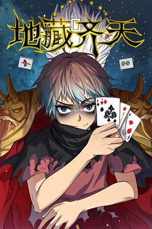 地藏齐天 漫动画