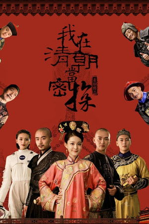 我在清朝当密探