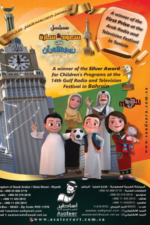 سعود وسارة في روضة القرآن