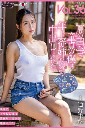 夏の田舎で童貞の僕は年上従姉の冗談を真に受け、中出しし続けた。 桃色かぞくVOL.36 通野未帆