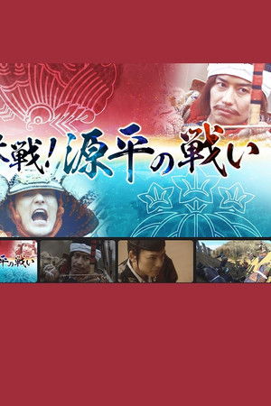 決戦！源平の戦い