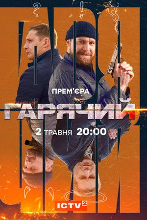 Гарячий