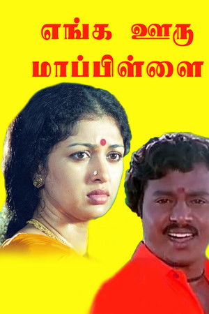 Enga Ooru Maappilai