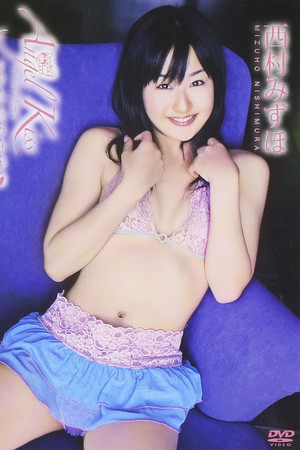 西村みずほ Angel Kiss~シ・ア・ワ・セ・ウ・サ・ギ~