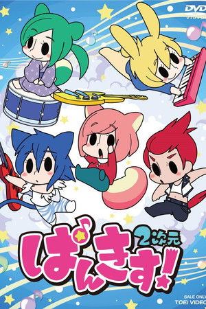 ぱんきす! 2次元