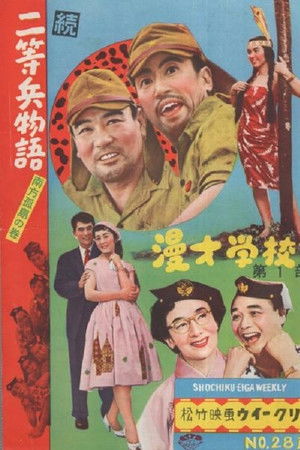 続二等兵物語 南方孤島の巻 続二等兵物語 南方孤島の巻