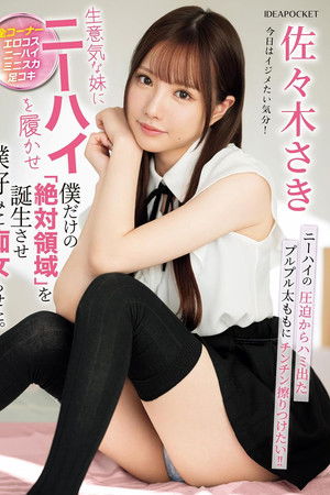 生意気な妹にニーハイを履かせ僕だけの「絶対領域」を誕生させ僕好みに痴女らせた。