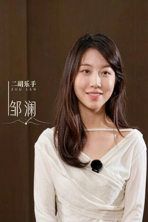 邹澜